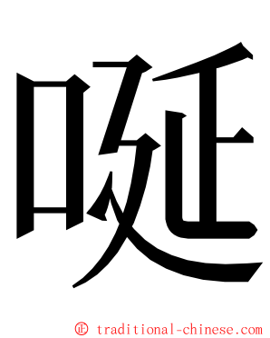 唌 ming font