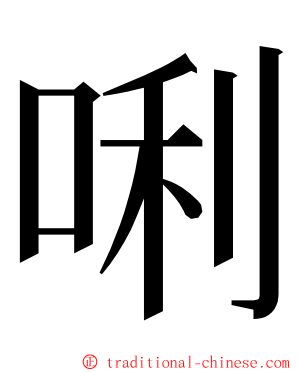 唎 ming font