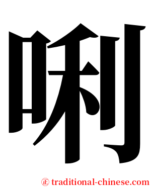 唎 serif font