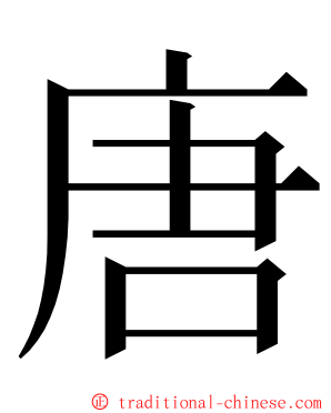 唐 ming font