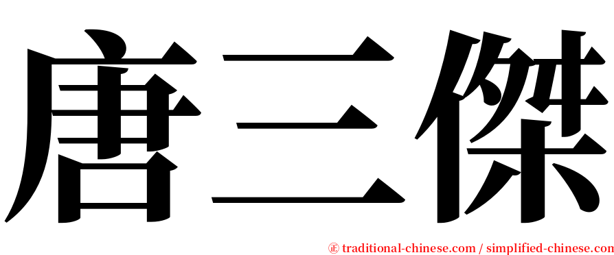 唐三傑 serif font