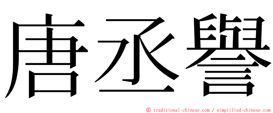 唐丞譽 ming font