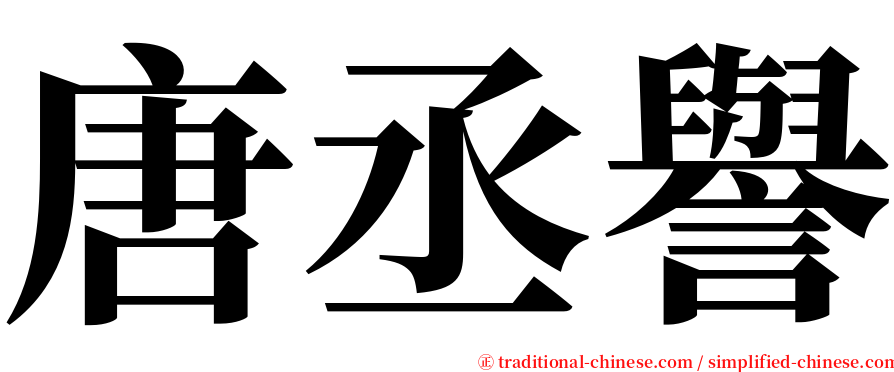 唐丞譽 serif font