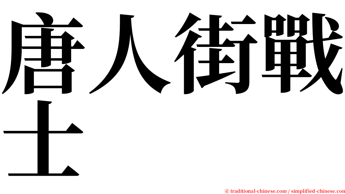 唐人街戰士 serif font