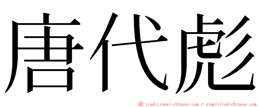 唐代彪 ming font