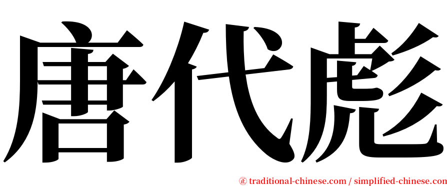 唐代彪 serif font