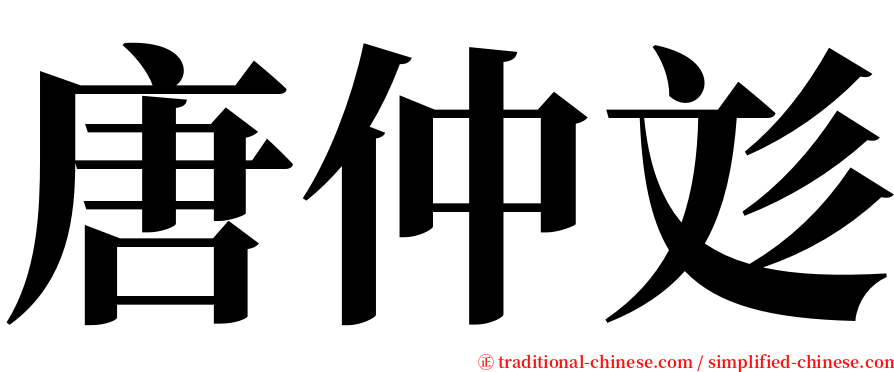 唐仲彣 serif font