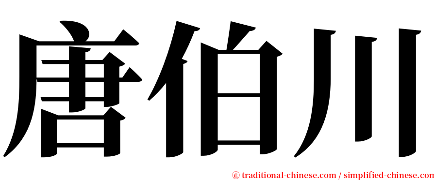 唐伯川 serif font