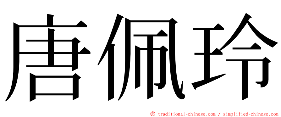 唐佩玲 ming font