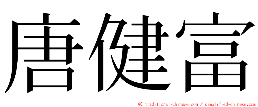 唐健富 ming font