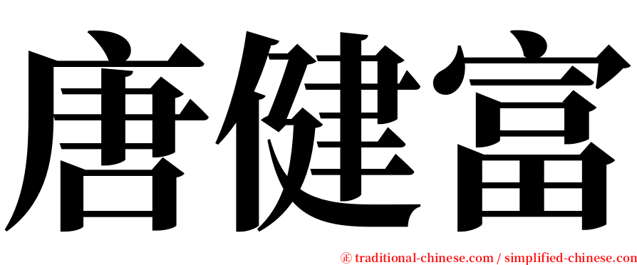 唐健富 serif font