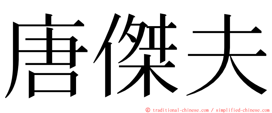 唐傑夫 ming font