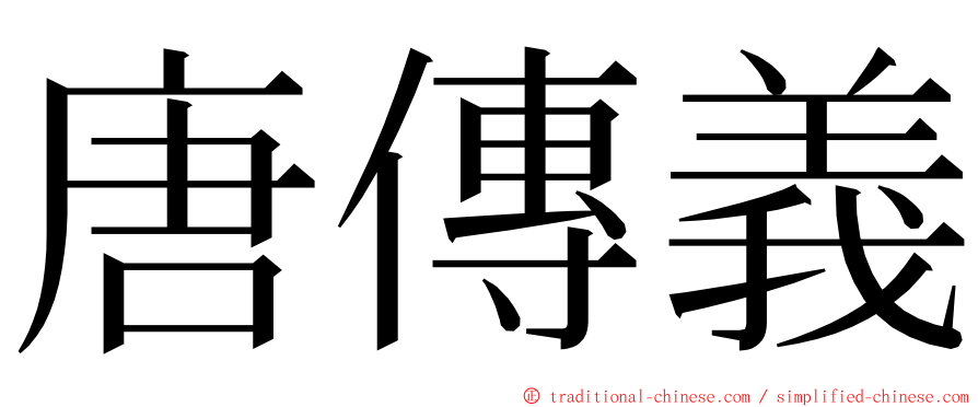 唐傳義 ming font