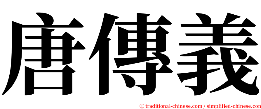 唐傳義 serif font