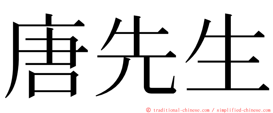 唐先生 ming font