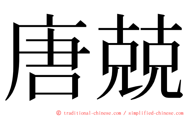 唐兢 ming font