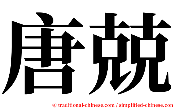唐兢 serif font
