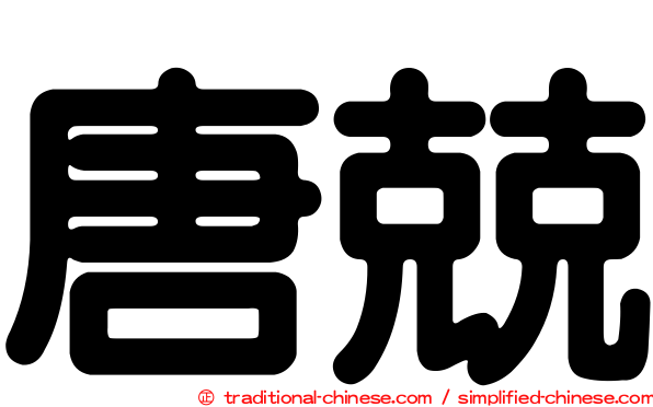 唐兢