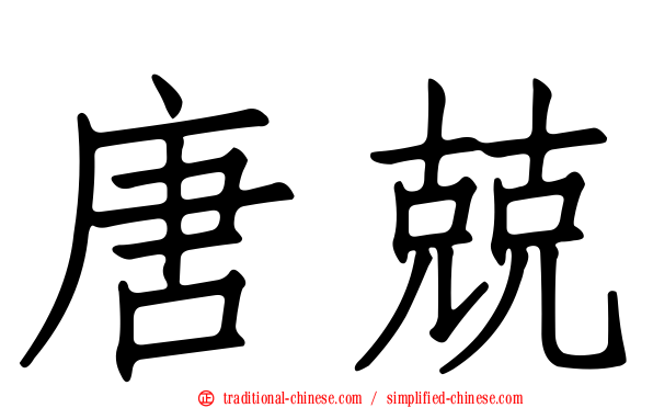 唐兢