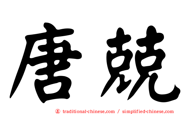 唐兢