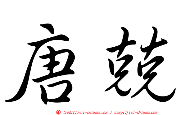 唐兢