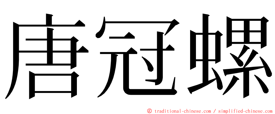 唐冠螺 ming font