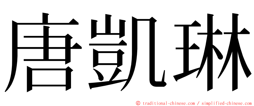 唐凱琳 ming font