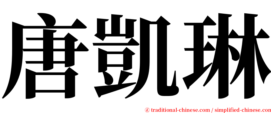 唐凱琳 serif font