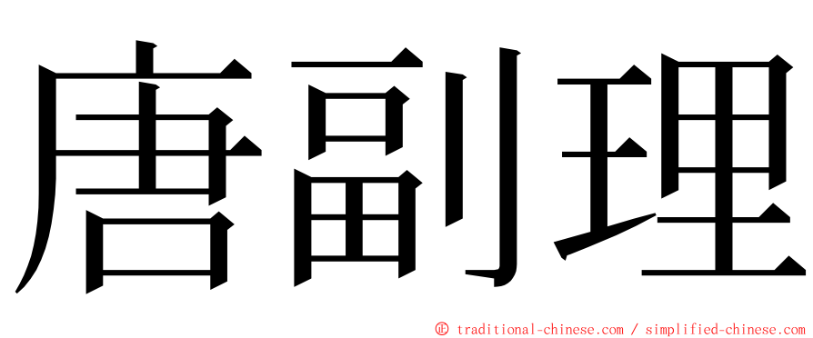 唐副理 ming font