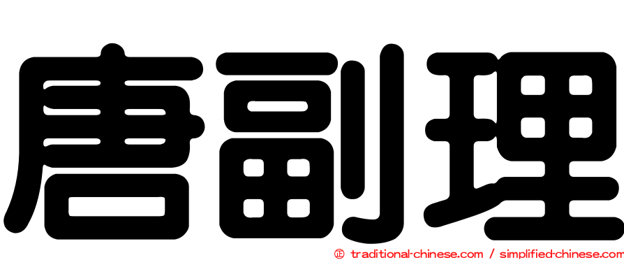 唐副理