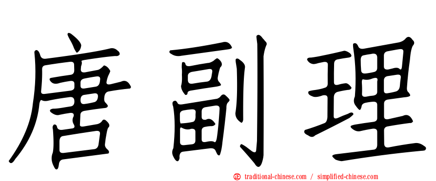 唐副理