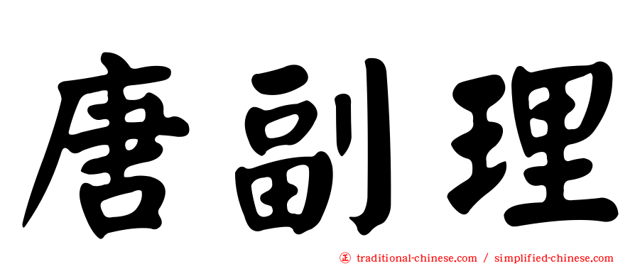唐副理