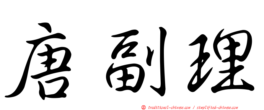 唐副理