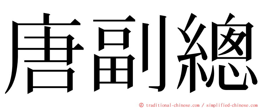 唐副總 ming font