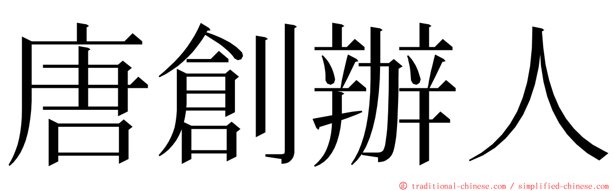 唐創辦人 ming font