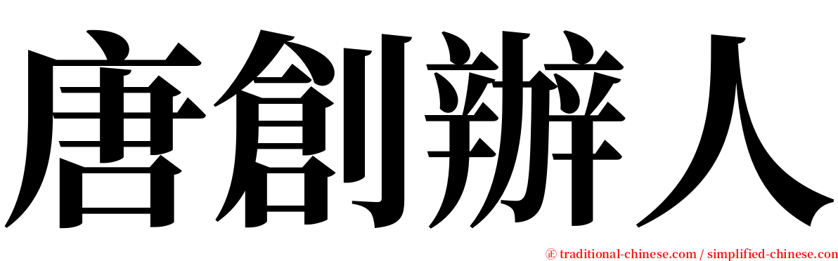 唐創辦人 serif font