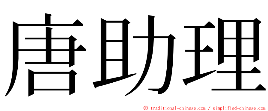 唐助理 ming font