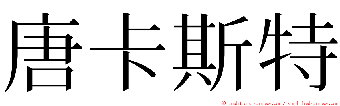 唐卡斯特 ming font