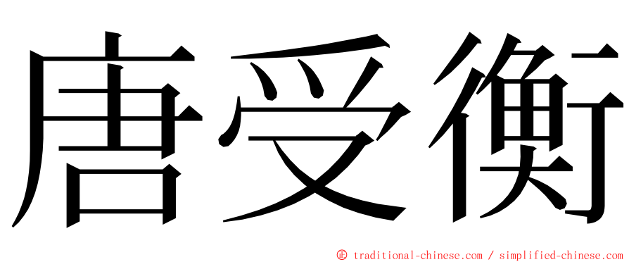 唐受衡 ming font
