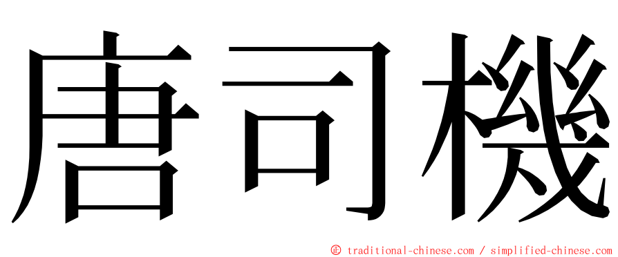 唐司機 ming font