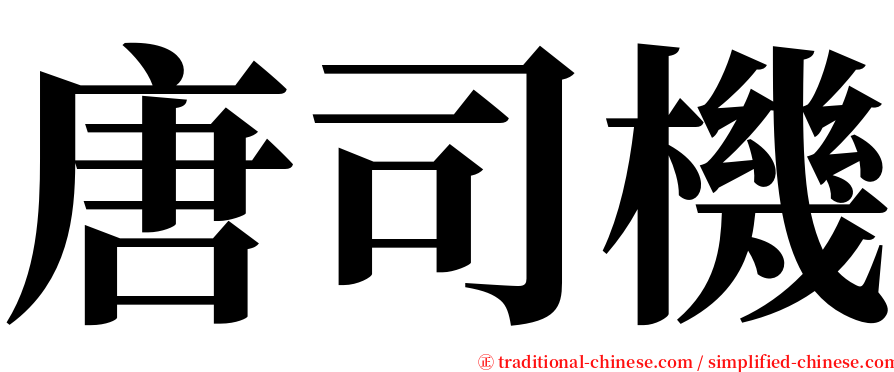 唐司機 serif font