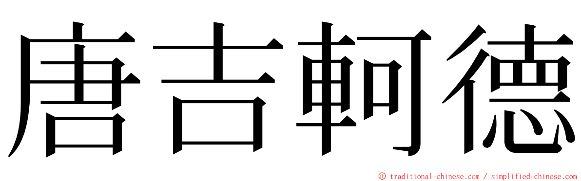 唐吉軻德 ming font