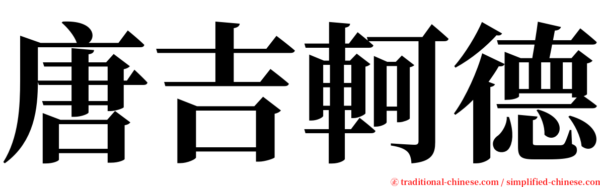 唐吉軻德 serif font