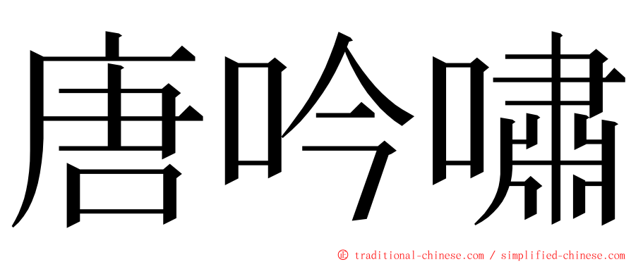 唐吟嘯 ming font