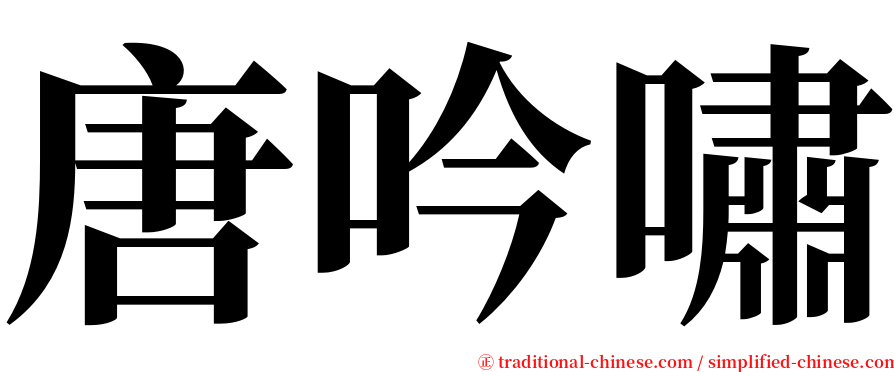 唐吟嘯 serif font