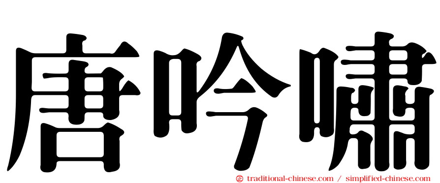 唐吟嘯