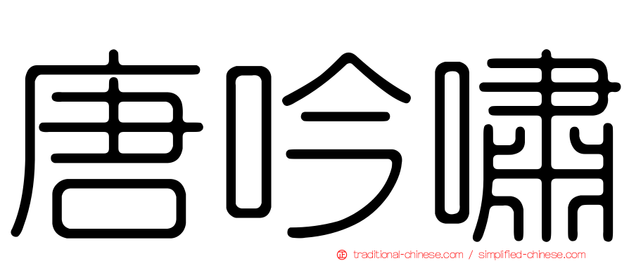 唐吟嘯