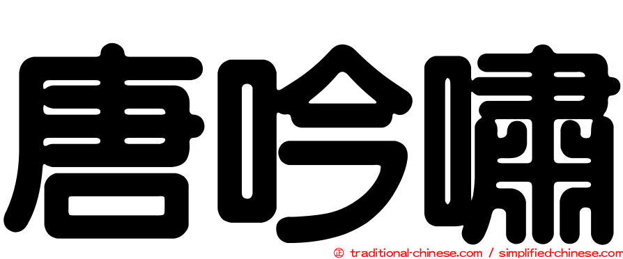 唐吟嘯