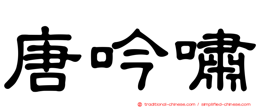 唐吟嘯
