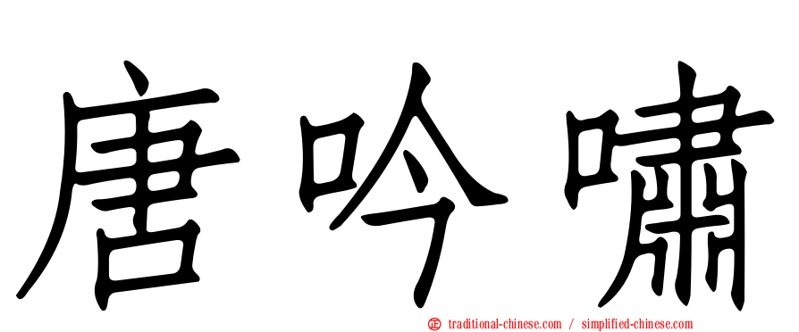 唐吟嘯